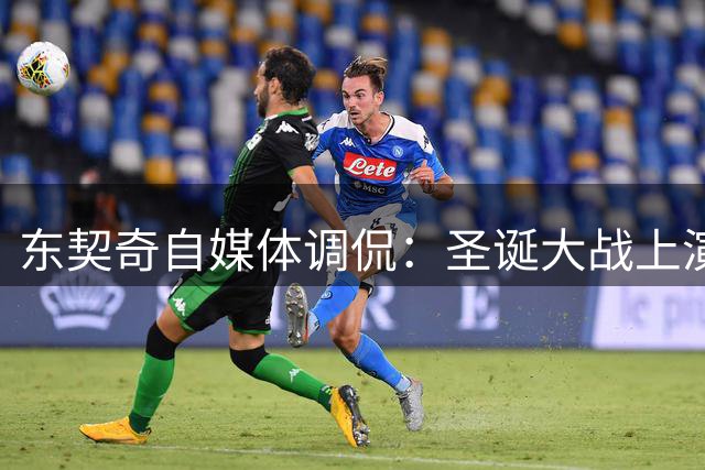 东契奇自媒体调侃：圣诞大战上演父子对决