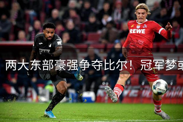 两大东部豪强争夺比尔！冠军梦或促其接受底薪合约