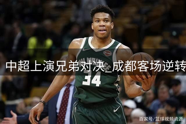 中超上演兄弟对决 成都客场逆转浙江