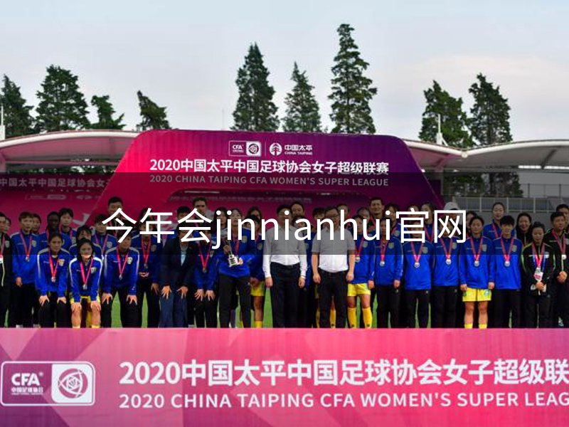 今年会jinnianhui官网介绍