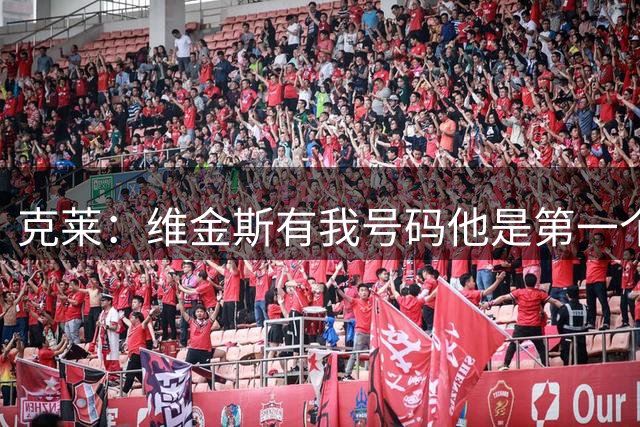 克莱：维金斯有我号码他是第一个联系我的 其他人后来也欢迎了我