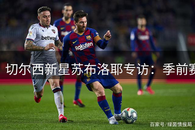 切尔西新星苏布洛耶专访：季前赛收获成长 期待一线队突破