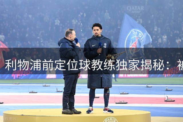利物浦前定位球教练独家揭秘：被解雇内幕与斯洛特真实关系