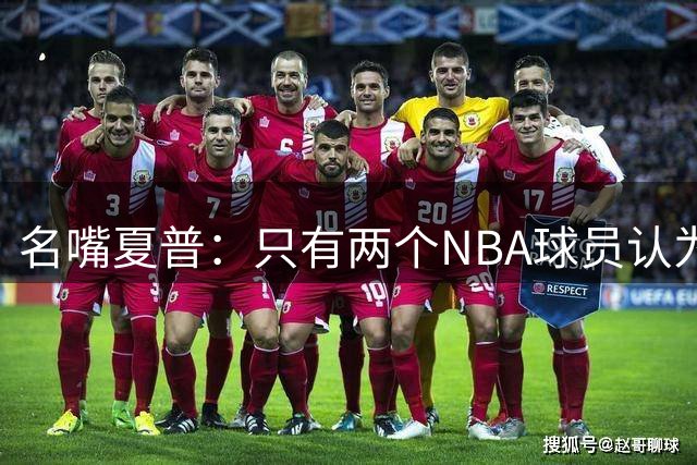 名嘴夏普：只有两个NBA球员认为皮蓬比詹姆斯强 即皮蓬和罗德曼