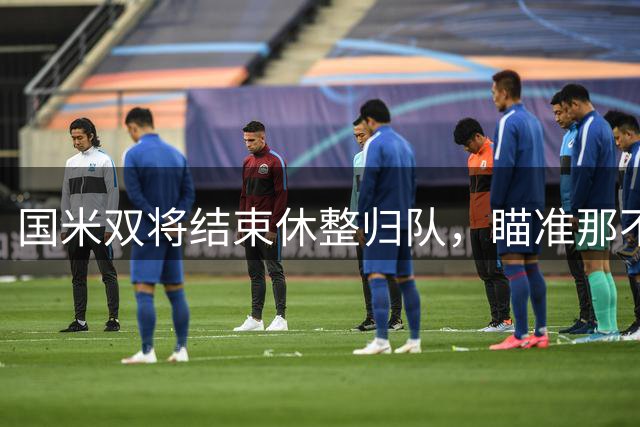 国米双将结束休整归队，瞄准那不勒斯关键战