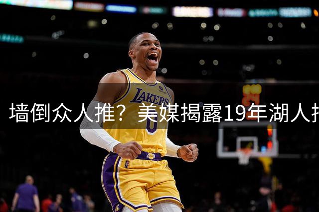 墙倒众人推？美媒揭露19年湖人招募伦纳德索要违规待遇，私人飞机+豪宅+湖人队股权缺一不可