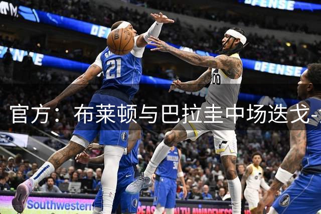 官方：布莱顿与巴拉圭中场迭戈-戈麦斯续约至2031年