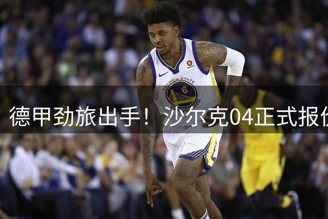 德甲劲旅出手！沙尔克04正式报价布莱顿中场新星