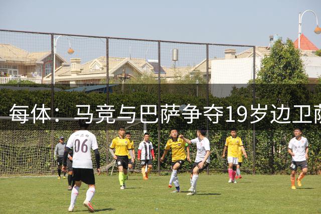 每体：马竞与巴萨争夺19岁边卫萨利纳斯，愿满足1600万欧要价