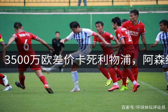 3500万欧差价卡死利物浦，阿森纳携1.5亿欧杀到，巴尔科拉二选一